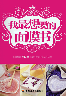 我最想要的面膜書(shū)