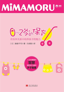 0-2歲的保育在伙伴關系中培養孩子的能力