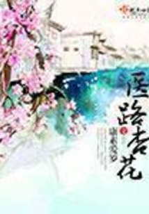 医路杏花
