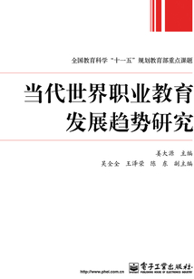 當(dāng)代世界職業(yè)教育發(fā)展趨勢研究