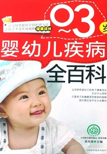 0-3歲嬰幼兒疾病全百科