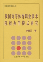 我國高等體育職業技術院校辦學模式研究在線閱讀