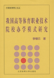 我國高等體育職業技術院校辦學模式研究