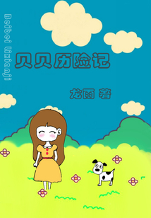 貝貝歷險(xiǎn)記