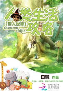獸人世界：人類生活攻略