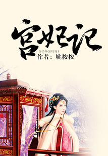 宮妃記