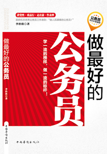做最好的公務員
