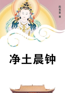 凈土晨鐘