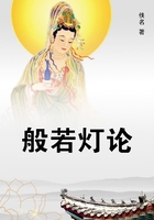 般若燈論在線閱讀