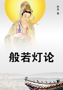 般若燈論