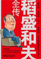 稻盛和夫全传