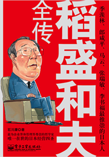 稻盛和夫全傳