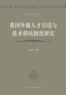 我國外籍人才引進與技術移民制度研究