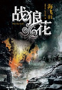 戰(zhàn)狼花