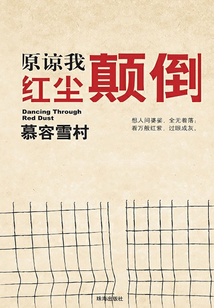 原諒我紅塵顛倒