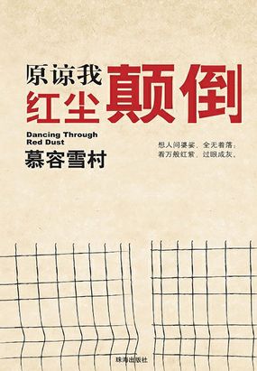  原谅我红尘颠倒|200