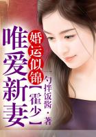 婚運似錦，霍少唯愛新妻在線閱讀
