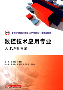 數(shù)控技術(shù)應(yīng)用專業(yè)人才培養(yǎng)方案
