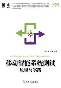移動智能系統測試原理與實踐