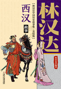 西漢故事