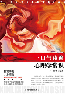 一口氣讀遍心理學(xué)常識