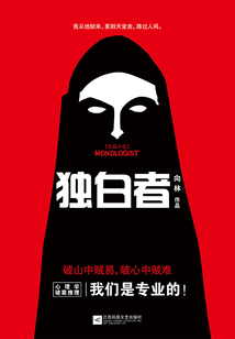独白者
