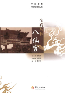 全真叢林八仙宮