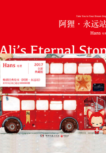 阿貍·永遠站