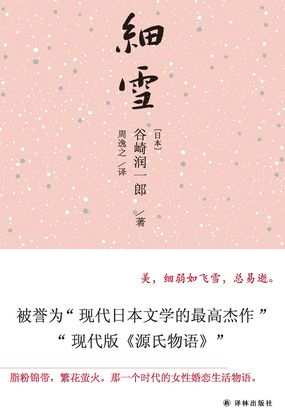 细雪最新章节全文无弹窗在线阅读-QQ阅读中文轻小说网