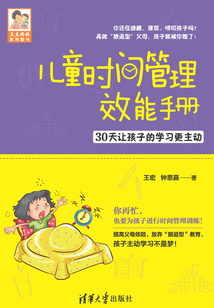 兒童時間管理效能手冊：30天讓孩子的學習更主動