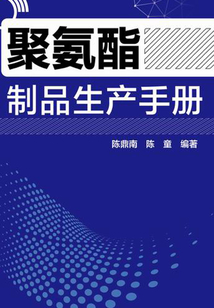 聚氨酯制品生產手冊