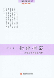 批評檔案：文學癥候的多重闡釋