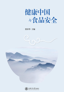 健康中國與食品安全
