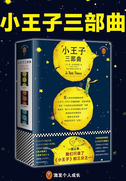 小王子三部曲（套装全3册）读后感 读书笔记(3)篇