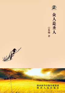 眾人是圣人