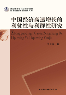 中國經濟高速增長的利貧性與利群性研究