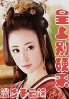 皇上別硬來在線閱讀