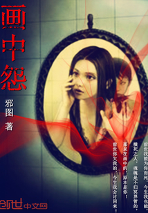 畫中怨