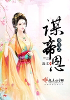 重生之謀帝恩在線閱讀
