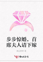 步步驚婚，首席夫人請下嫁在線閱讀