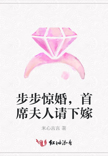 步步惊婚，首席夫人请下嫁