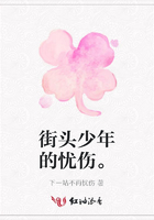 街頭少年的憂傷。在線閱讀