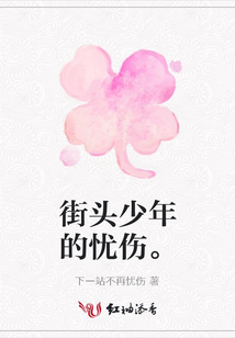 街頭少年的憂傷。