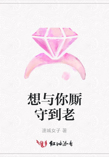 想與你廝守到老