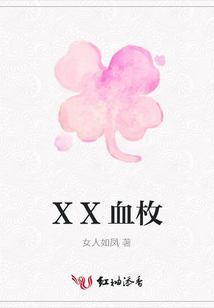 XX血枚