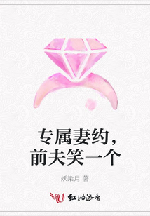 专属妻约,前夫笑一个