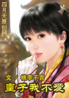 皇子我不愛在線閱讀