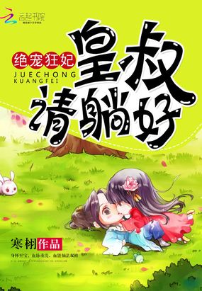 绝宠狂妃:皇叔,请躺好在线阅读