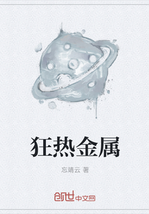 狂熱金屬