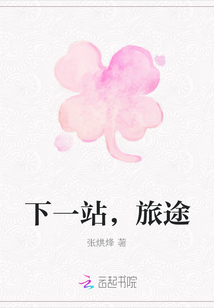 下一站，旅途